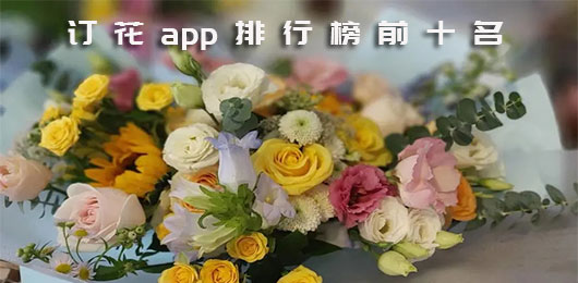 订花app排行榜前十名