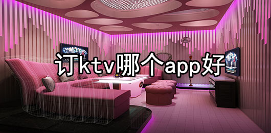 订ktv哪个app好