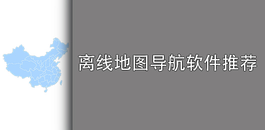 手机离线地图导航软件哪个好用