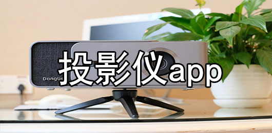 投影仪app哪个好