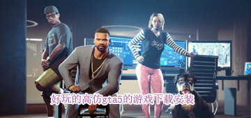 高仿gta5的手游