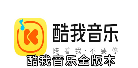 酷我音乐app下载安装