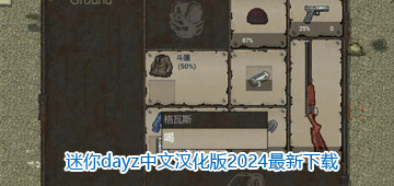 迷你dayz汉化版