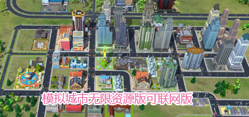 模拟城市无限资源版