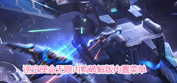 逆空使命无限内购破解版2024