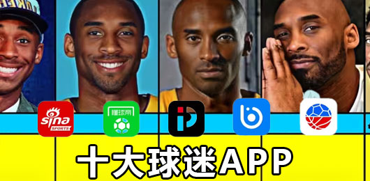 球迷app排行榜前十名