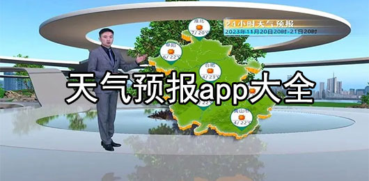 天气预报app排行榜前十名