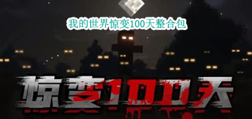 我的世界惊变100天整合包