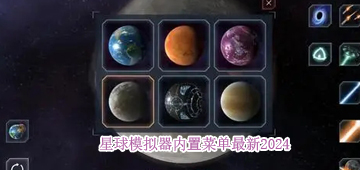 星球模拟器内置菜单