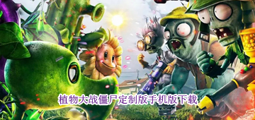 植物大战僵尸定制版