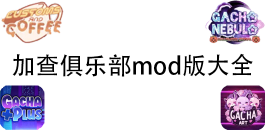 加查俱乐部mod版大全