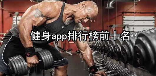 健身app免费下载