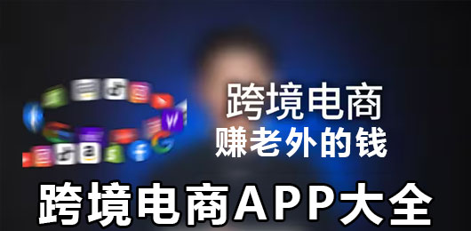 跨境电商app下载