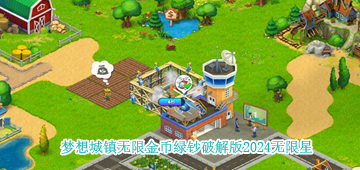 梦想城镇无限金币绿钞破解版2024