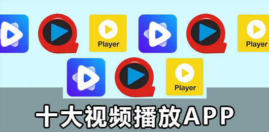 十大视频播放app