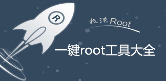 一键root工具手机版下载