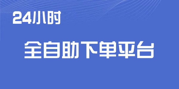 24小时全自助下单平台