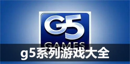 g5游戏中文官方版下载