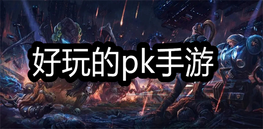 好玩的pk游戏有哪些下载