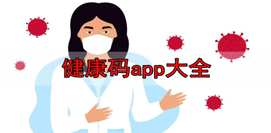 健康码app下载