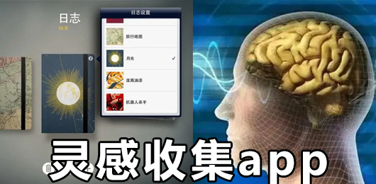 灵感收集app下载