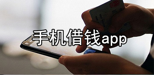 手机借钱app下载