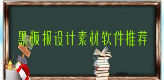 设计黑板报app有哪些