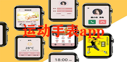 运动手表app下载通用版