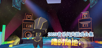 2024音乐闯关游戏合集