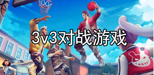 3v3对战游戏下载