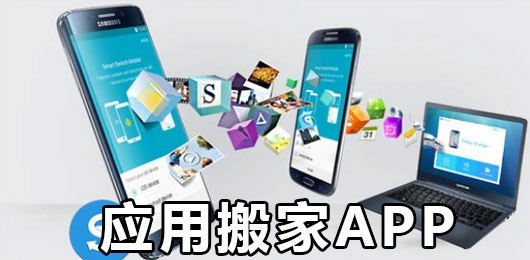 应用搬家app下载