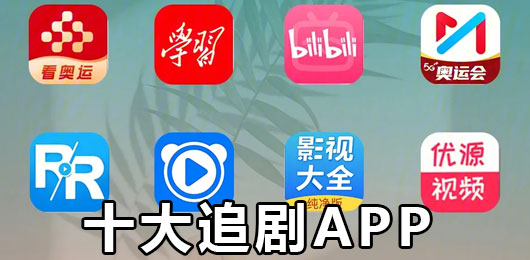 十大追剧app下载