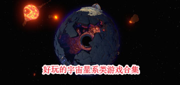 宇宙星系类游戏