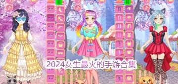 2024女生最火的手游