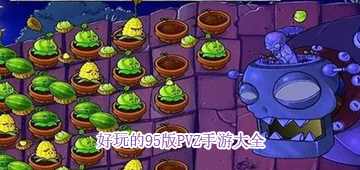 95版PVZ