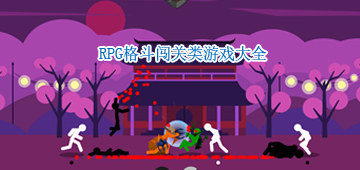 RPG格斗闯关类游戏