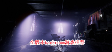 backroom游戏