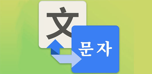 朝鲜语翻译app合集