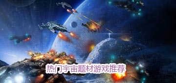 热门宇宙题材