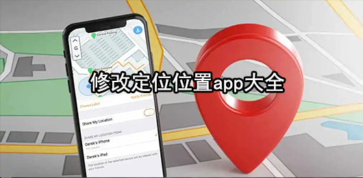 修改定位位置app哪个好用