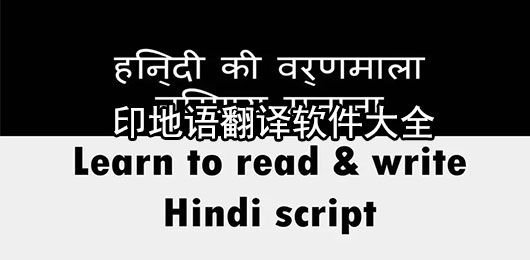 印地语翻译软件下载