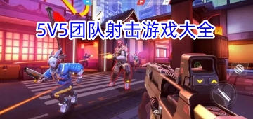 5V5团队射击游戏