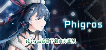 Phigros手游官方版