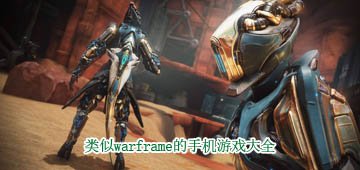 类似warframe的手游