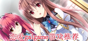 恋爱galgame游戏