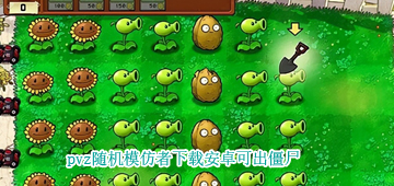 pvz随机模仿者