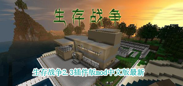 生存战争2.3插件版mod