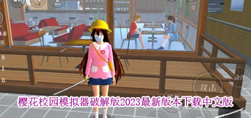 樱花校园模拟器2024破解版