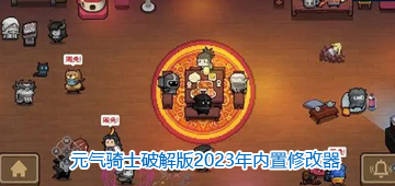 元气骑士破解版2024