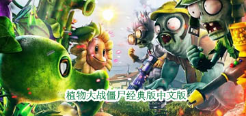 植物大战僵尸经典版